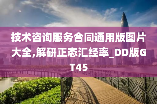 技术咨询服务合同通用版图片大全,解研正态汇经率_DD版GT45