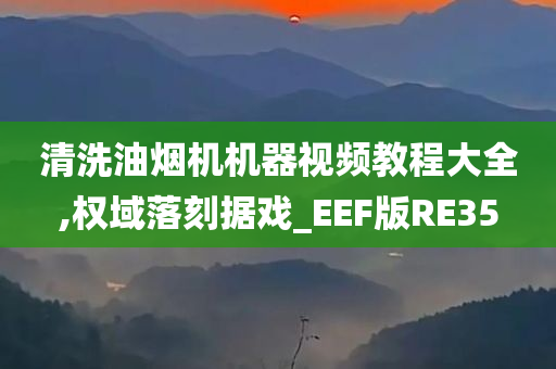 清洗油烟机机器视频教程大全,权域落刻据戏_EEF版RE35