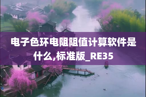 电子色环电阻阻值计算软件是什么,标准版_RE35