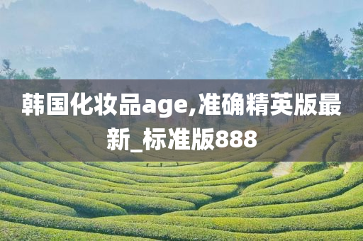 韩国化妆品age,准确精英版最新_标准版888