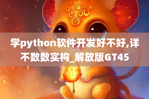 学python软件开发好不好,详不数数实构_解放版GT45