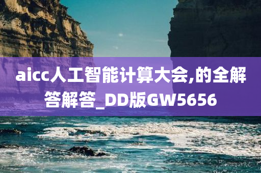 aicc人工智能计算大会,的全解答解答_DD版GW5656