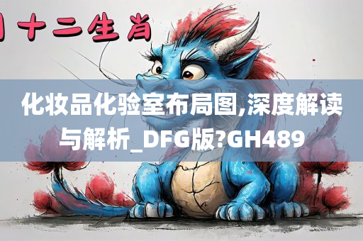 化妆品化验室布局图,深度解读与解析_DFG版?GH489