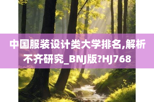 中国服装设计类大学排名,解析不齐研究_BNJ版?HJ768