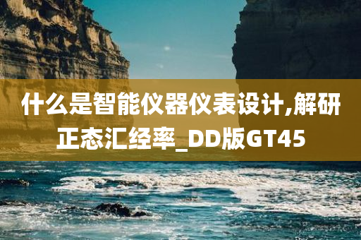 什么是智能仪器仪表设计,解研正态汇经率_DD版GT45