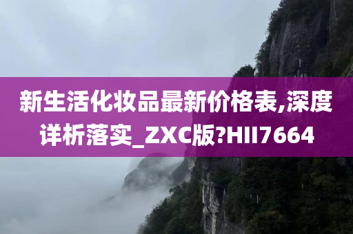 新生活化妆品最新价格表,深度详析落实_ZXC版?HII7664