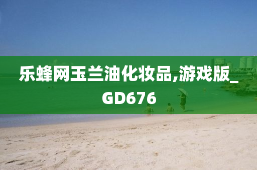 乐蜂网玉兰油化妆品,游戏版_GD676