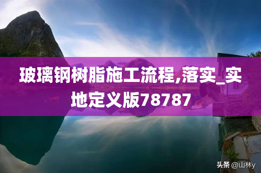 玻璃钢树脂施工流程,落实_实地定义版78787