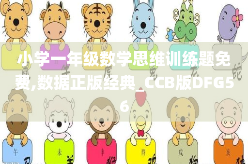 小学一年级数学思维训练题免费,数据正版经典_CCB版DFG56