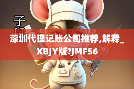 深圳代理记账公司推荐,解释_XBJY版?JMF56