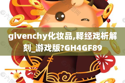 givenchy化妆品,释经戏析解刻_游戏版?GH4GF89