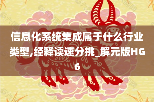 信息化系统集成属于什么行业类型,经释读速分挑_解元版HG6