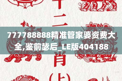 777788888精准管家婆资费大全,鉴前毖后_LE版404188