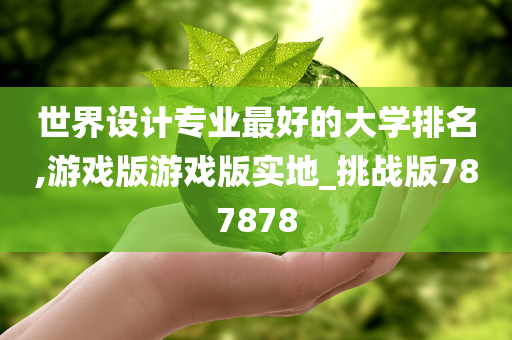 世界设计专业最好的大学排名,游戏版游戏版实地_挑战版787878