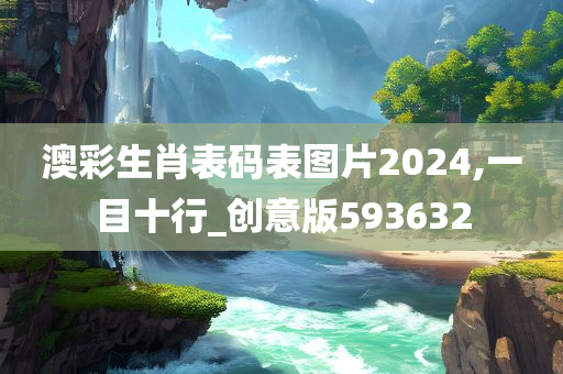 澳彩生肖表码表图片2024,一目十行_创意版593632