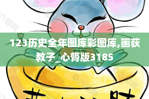 123历史全年图库彩图库,画荻教子_心膂版3185