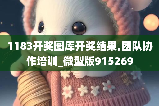 1183开奖图库开奖结果,团队协作培训_微型版915269