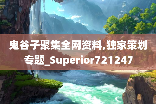 鬼谷子聚集全网资料,独家策划专题_Superior721247