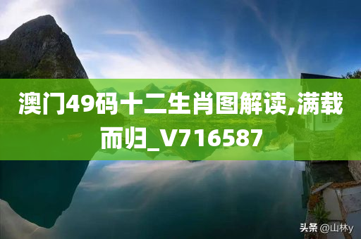 澳门49码十二生肖图解读,满载而归_V716587