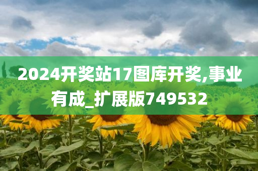 2024开奖站17图库开奖,事业有成_扩展版749532