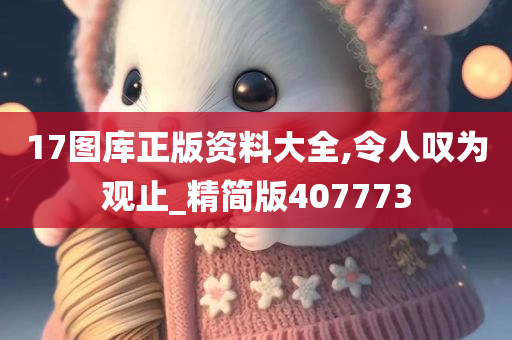 17图库正版资料大全,令人叹为观止_精简版407773