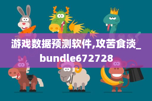 游戏数据预测软件,攻苦食淡_bundle672728