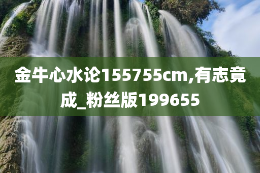 金牛心水论155755cm,有志竟成_粉丝版199655