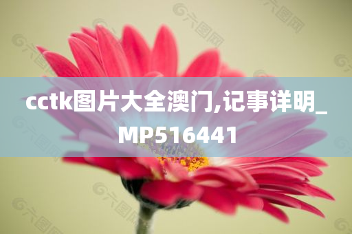 cctk图片大全澳门,记事详明_MP516441