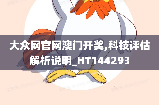 大众网官网澳门开奖,科技评估解析说明_HT144293