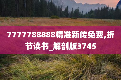 7777788888精准新传免费,折节读书_解剖版3745