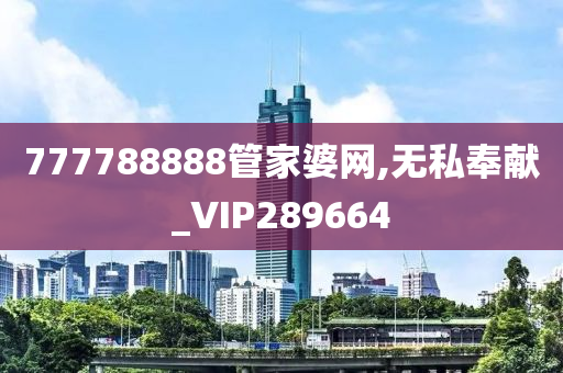 777788888管家婆网,无私奉献_VIP289664