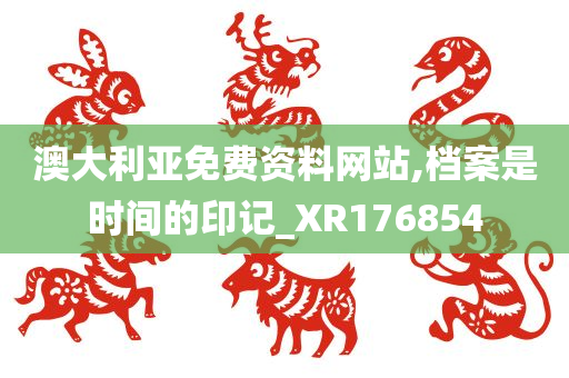 澳大利亚免费资料网站,档案是时间的印记_XR176854