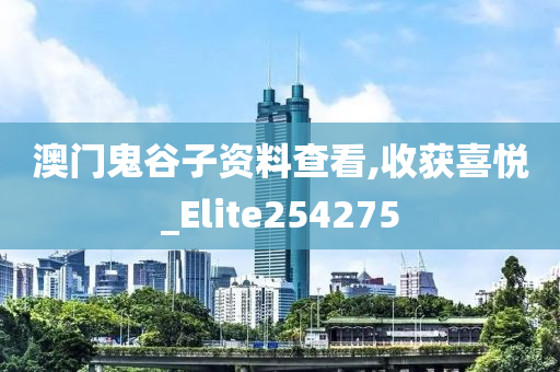 澳门鬼谷子资料查看,收获喜悦_Elite254275