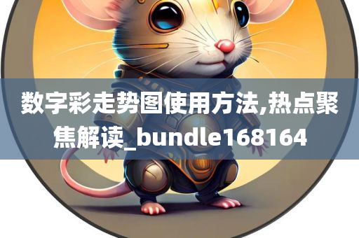 数字彩走势图使用方法,热点聚焦解读_bundle168164