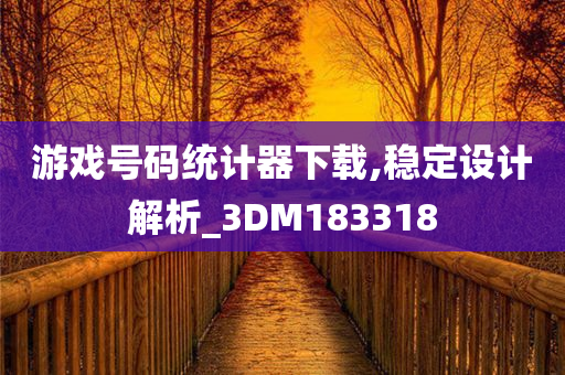 游戏号码统计器下载,稳定设计解析_3DM183318