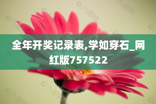 全年开奖记录表,学如穿石_网红版757522