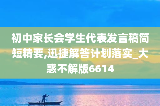 初中家长会学生代表发言稿简短精要,迅捷解答计划落实_大惑不解版6614