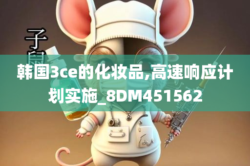 韩国3ce的化妆品,高速响应计划实施_8DM451562