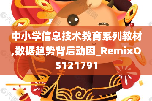 中小学信息技术教育系列教材,数据趋势背后动因_RemixOS121791