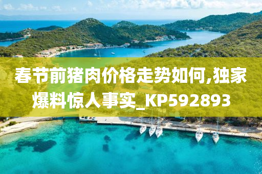 春节前猪肉价格走势如何,独家爆料惊人事实_KP592893