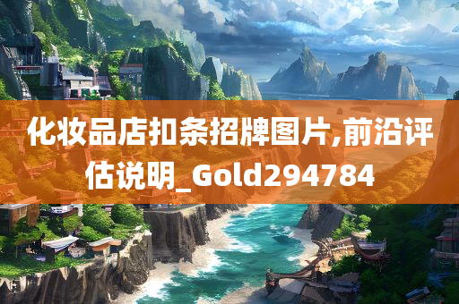 化妆品店扣条招牌图片,前沿评估说明_Gold294784