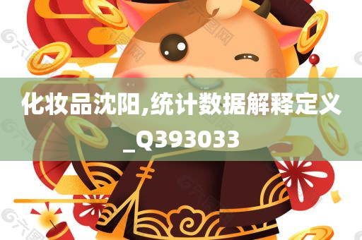 化妆品沈阳,统计数据解释定义_Q393033