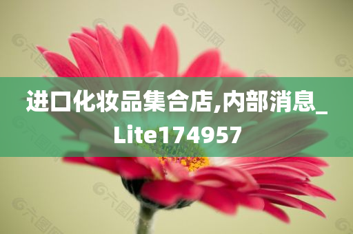 进口化妆品集合店,内部消息_Lite174957