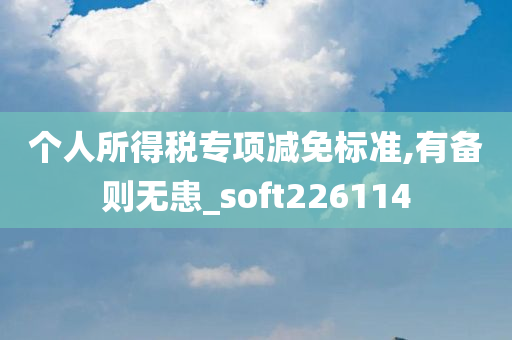 个人所得税专项减免标准,有备则无患_soft226114