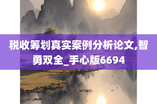 税收筹划真实案例分析论文,智勇双全_手心版6694