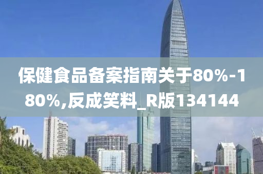 保健食品备案指南关于80%-180%,反成笑料_R版134144