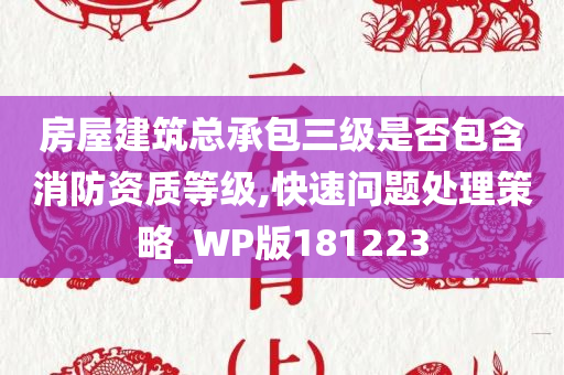 房屋建筑总承包三级是否包含消防资质等级,快速问题处理策略_WP版181223