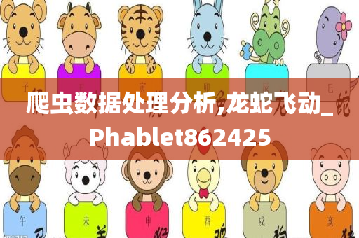 爬虫数据处理分析,龙蛇飞动_Phablet862425