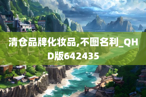 清仓品牌化妆品,不图名利_QHD版642435