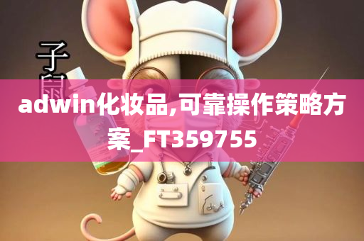 adwin化妆品,可靠操作策略方案_FT359755